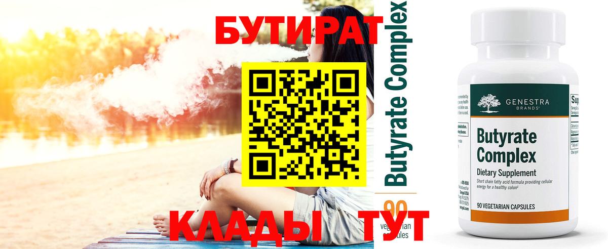 Бутират бутандиол  Вход с VPN  Зима 